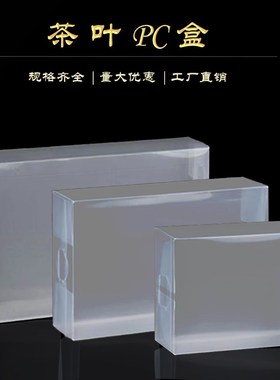 通用茶叶pvc包装盒塑料透明盒半斤一斤岩茶样品盒铁观音pc盒定制