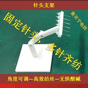 静电纺丝针头支架可调可拆可订制耐腐蚀多针头纺纳米纤维收集平板
