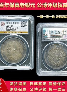 公博评级盒子币民国三年包真包老袁大头银元龙洋保真品古董老大洋
