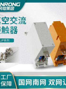 民熔CKJP-1140/80A125160250400a单级高压低压真空交流接触器
