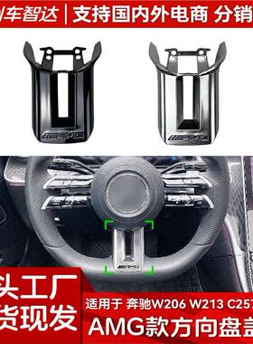 适用奔驰C级E级CLS级S级W206W213C257W223AMG方向盘盖板改装
