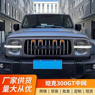适用坦克300中网改装专用前脸mvf捍卫者GT中网个性化蜂窝进气格栅