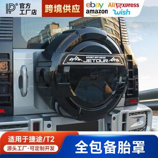 适用捷途旅行者山海T2全尺寸备胎罩加厚全包款后外壳改装件用品
