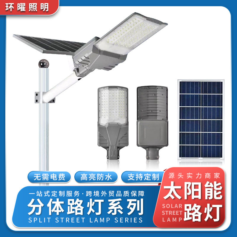 太阳能分体式路灯工程款LED户外道路庭院防水遥控照明灯高亮度