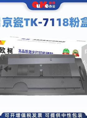 欧柯适用京瓷TK-7118粉盒墨粉kyoceraTASKalfa3011i复印机粉盒