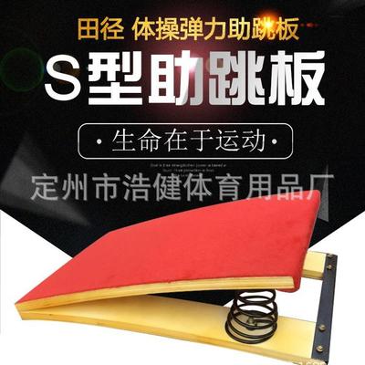 弹跳训练器田径起跳板S型助跳板武术空翻助跆拳道训练助弹力