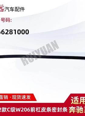 适用于21-22款C级W206前杠皮条密封胶条2066281000