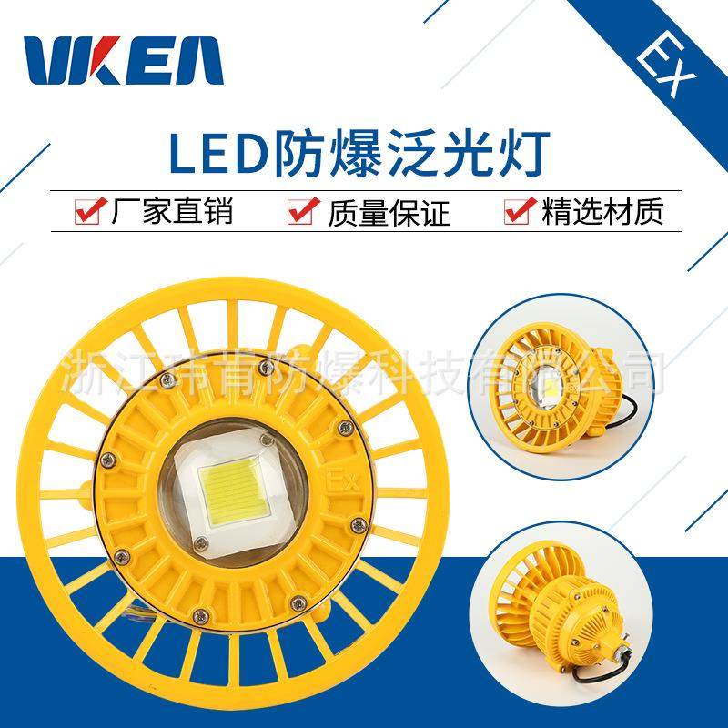 供应20W30W40W50WLED防爆灯LED防爆泛光灯WK118黄色防爆灯