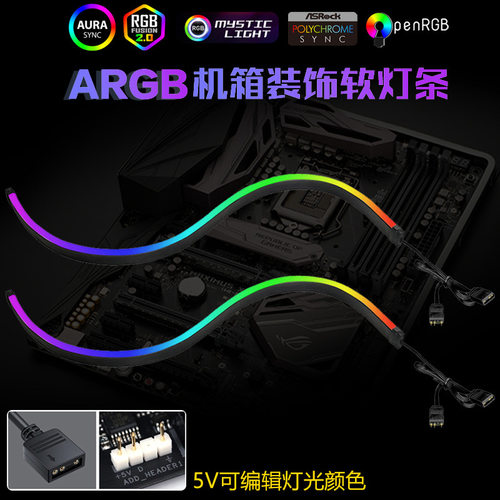 ARGB机箱装饰5v黑色灯条LED幻彩神光同步主板3Pin光污染柔性灯带