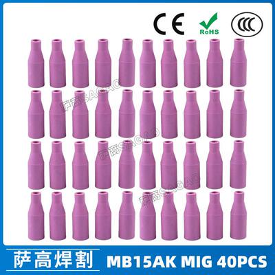 MB15AK保护嘴MIG二保焊枪配件瓷咀40PCS保护套15AK导电咀瓷嘴
