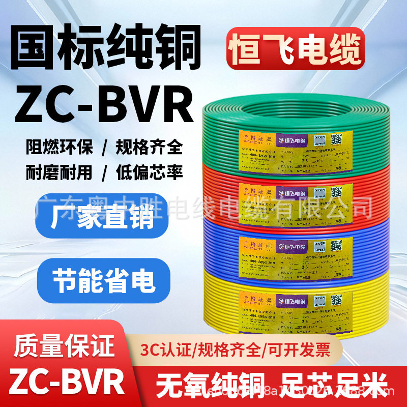 恒飞电线BVR1.5/2.5/4/6平方单芯铜芯国标阻燃软线电线家用批发
