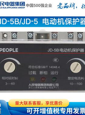 人民电器PEOPLE电动机综合保护器JD-5B过载断相JD-5220V380V