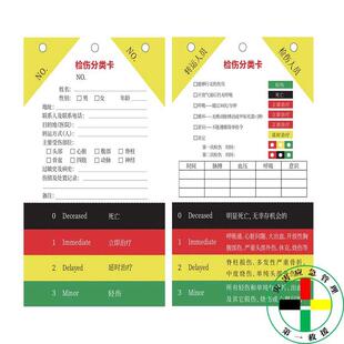 中国卫生应急伤情识别卡检伤分类卡灾害识别卡快速急救识别卡疾