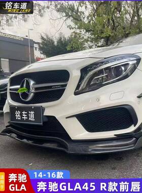 14-16奔驰GLA级GLA45AMG改装碳纤维前唇头唇前铲前下巴带灯后唇