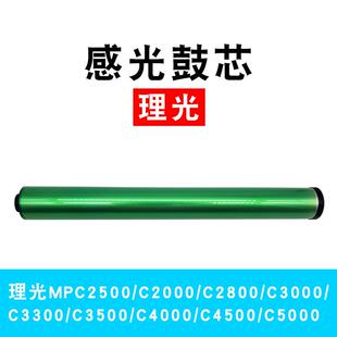 适用理光MPC2500C5000鼓芯C2800C3000C4000C4500AEG鼓芯