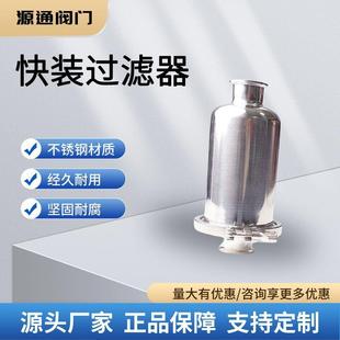 源通304卫生级直通式快装过滤器不锈钢管道过滤器过滤器滤芯滤网