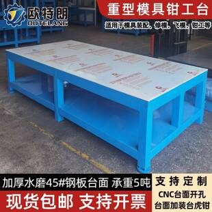 供应重型模具工作台钢板飞模工作台钳工装配台修模台合模台工业级
