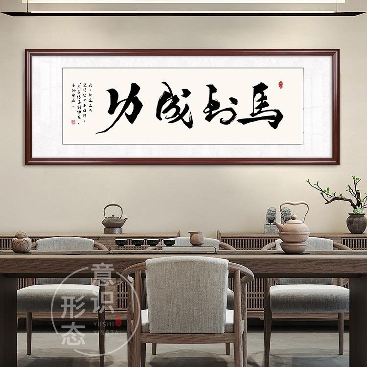 茶海纳百川客简厅饰装画办公室室挂592画约大气书房书法字画牌匾