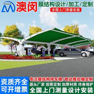 户电动轿双开形车充电站雨篷西安结充电膜桩停车棚景区构停车外场