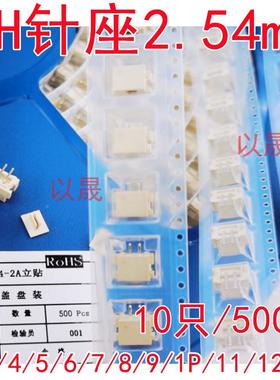 XH针座2.54mm立贴.5立式贴耐高温SMT2/3/4PARG/5PP/26PIN连接片器