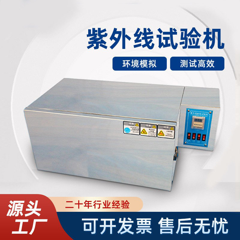 爱测易UV加速老化试验箱耐黄变