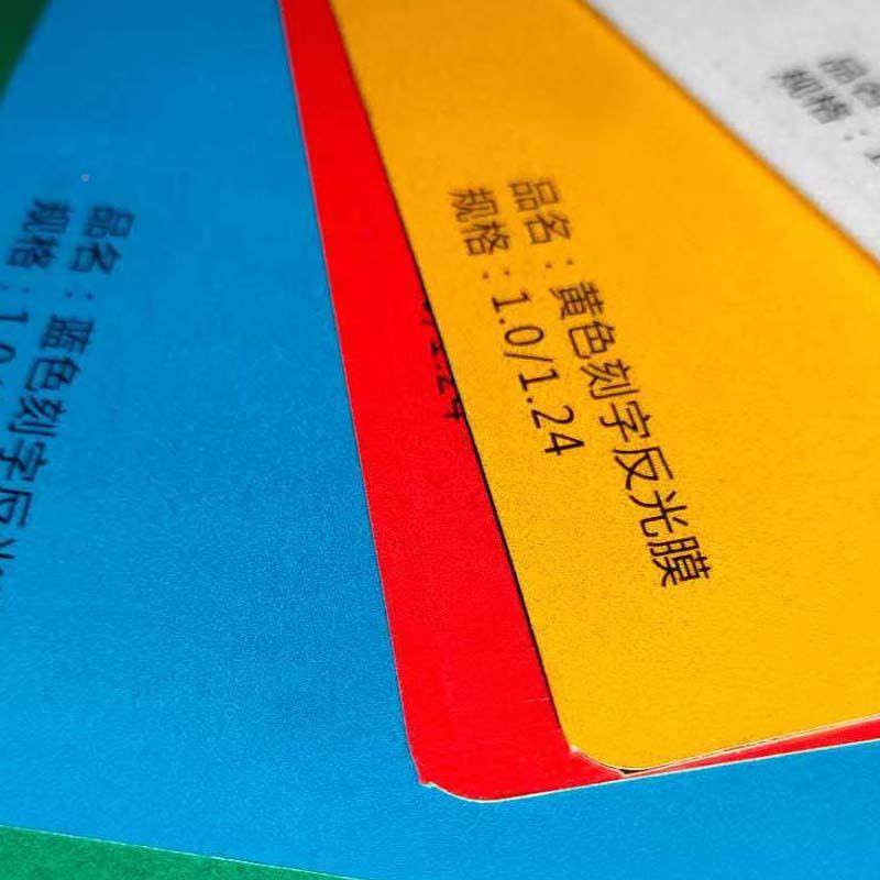 广告级米光膜黄交通设施贴膜红蓝绿黑白1反米FUL和1.24刻字反光膜