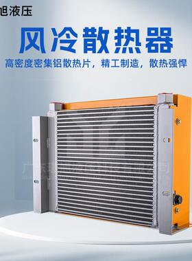 璟1417旭风冷却AH141卧7T工程车器挖掘机风冷式散油热器立式/式换
