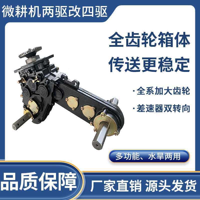 微耕配件总成两驱改四驱变差速箱总成机四齿驱微耕机IXG直连速器