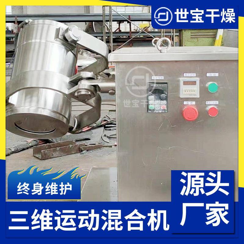 固体饮料用OGQ备维混合机辛香型料三混粉设小实验室三维运动混合