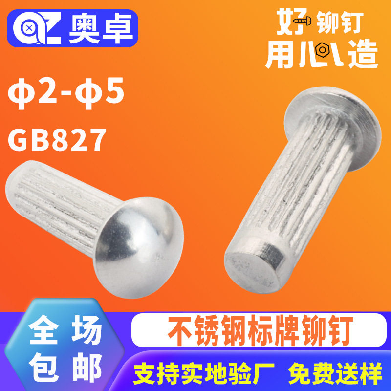304不锈钢标牌铆钉GB827半圆头滚花铭牌商标卯钉直纹搓牙敲击柳钉图片