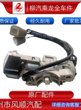龙霸饰龙货车车配件车全身及附件50470点火开关成套钥匙外/改装乘