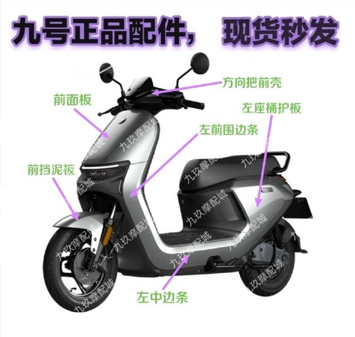 九N系原厂烤漆外壳PP件