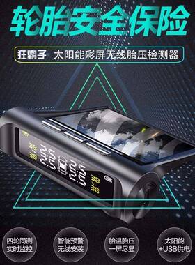 监太阳能胎压监测四轮胎压测系车载胎胎64545压检测轮胎统压升级