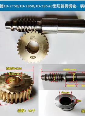 捷德切管机涡轮J涡杆JD-275BD-300EAKZJBACJ-350BAC蜗轮蜗D杆
