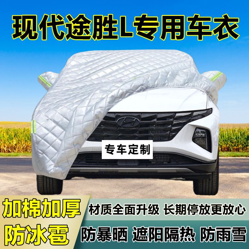 途胜L专用加厚防冰雹车衣罩