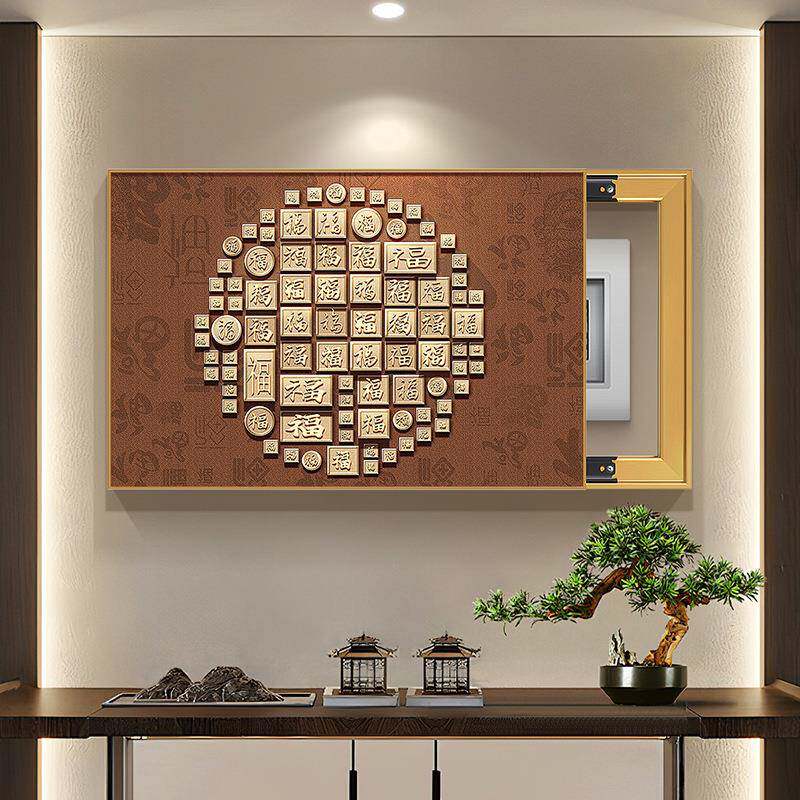 新中百福式字电关表箱装饰画盖客厅挂画免打孔推拉配电箱板开LXL
