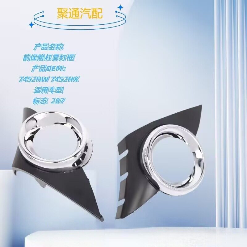 适用于标致06-09年207前保险杠雾灯框下网格栅207适配车型参数表