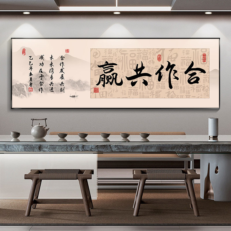 合作共赢办公室挂画搞钱要紧励志字画海纳百川茶室书桌背景装饰画