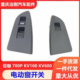 五十铃NPR庆铃巨咖牵引车VC61VC46700PKV100KV600电动窗开关
