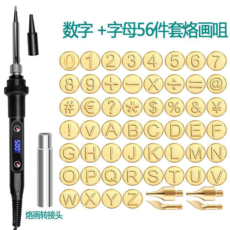 908V烙画套装80W烙画字母28件数字28件套字母数字56件烙画咀
