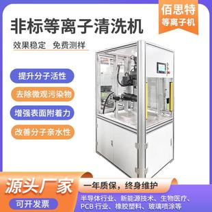 佰思特等离子清洗机去除微观污染提升分子活性等离子清洗设备非标