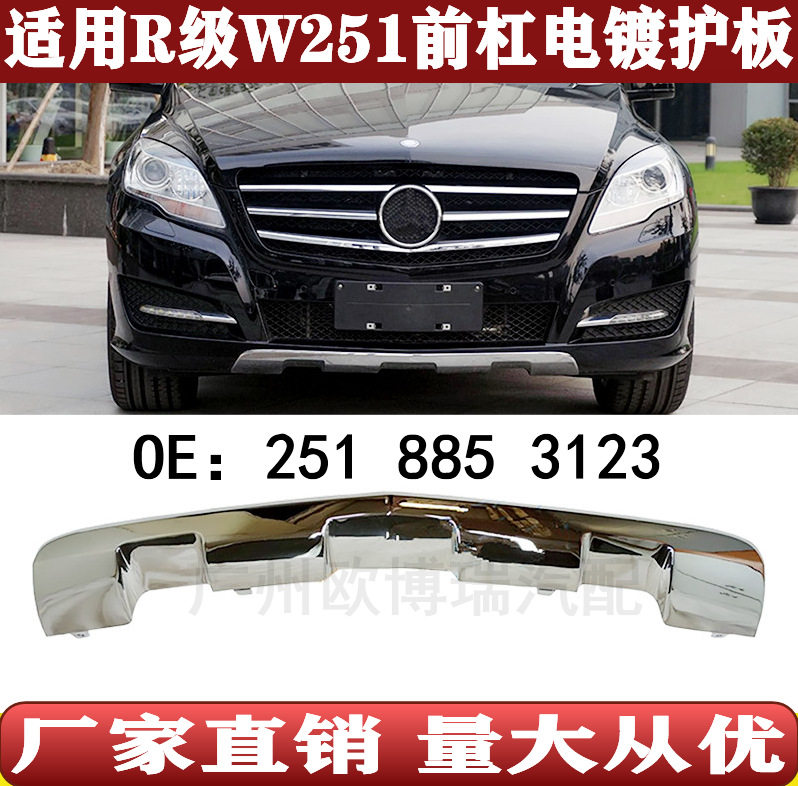 适用于W251前保险杠电镀铬亮条下护板2518853123R300R350R280R320