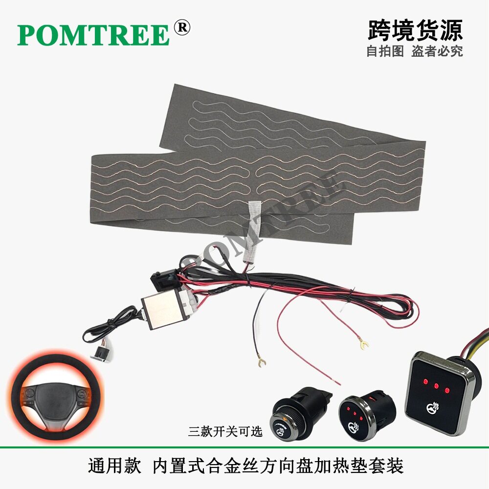 通用款内置式汽车方向盘加热垫套装配DC12V65W发热垫118x9cm