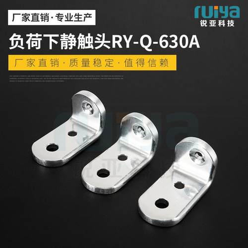 负荷开关触头负荷下静触头RY-Q-630A充气柜零部件多种规格可选