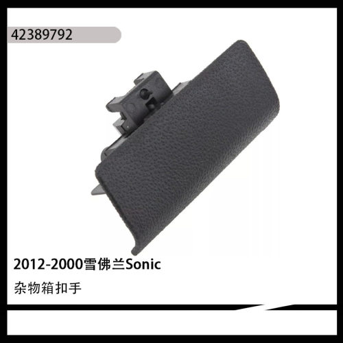 适用于2012-2020雪佛兰工具箱开关扣手杂物箱锁扣42389792