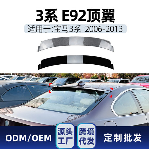 适用bmw宝马3系e922006-2013顶翼尾翼定风翼小尾翼跨境改装件