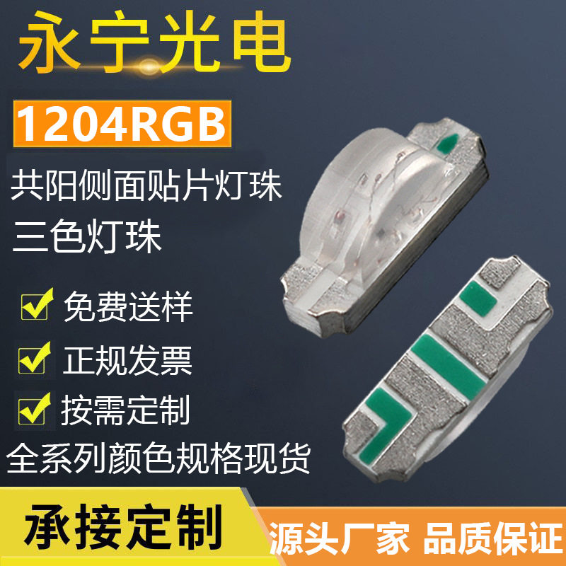 1204RGB共阳侧面贴片灯珠1206RGB侧发光红绿蓝灯珠全彩led灯共阴