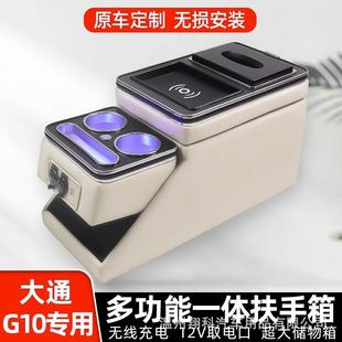 大通G10扶手箱专用上汽g10商务车中央改装手扶箱前排内饰储物盒