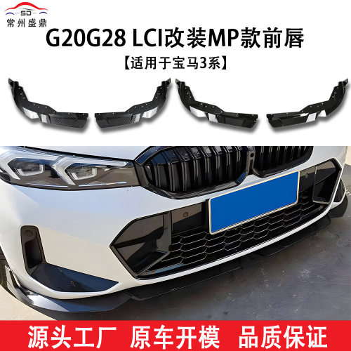 适用于宝马3系(2018+)G20G28LCI改装MP款前唇汽车改装件货源充足