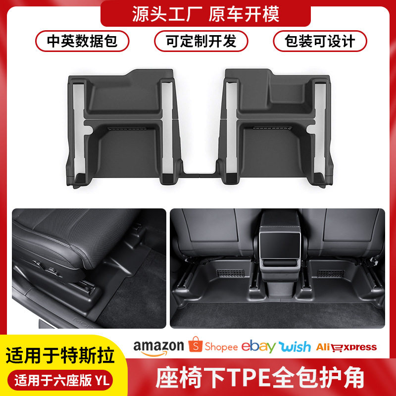 跨境适用于六座版ModelYL后排防踢护角垫座椅下门槛条板配件批发